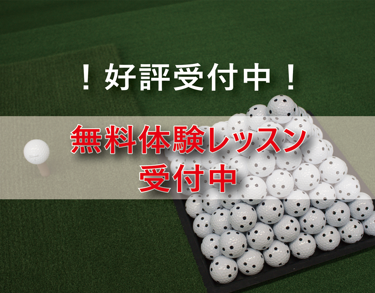 ゴルフィット新春キャンペーン